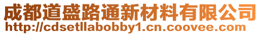 成都道盛路通新材料有限公司