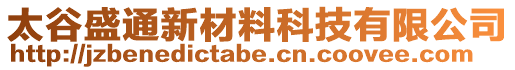 太谷盛通新材料科技有限公司