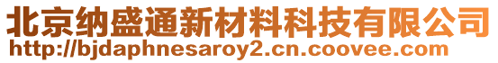 北京納盛通新材料科技有限公司