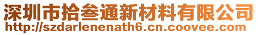 深圳市拾叁通新材料有限公司