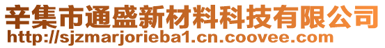 辛集市通盛新材料科技有限公司