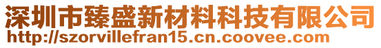 深圳市臻盛新材料科技有限公司