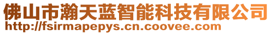 佛山市瀚天藍(lán)智能科技有限公司