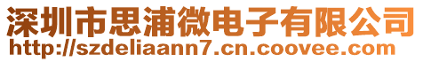 深圳市思浦微電子有限公司