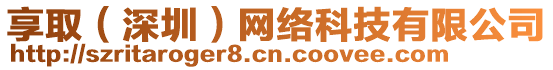 享?。ㄉ钲冢┚W(wǎng)絡(luò)科技有限公司