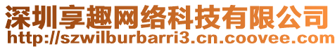 深圳享趣網(wǎng)絡(luò)科技有限公司