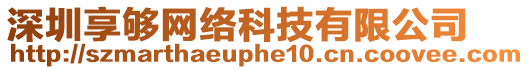 深圳享夠網(wǎng)絡(luò)科技有限公司