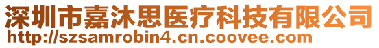 深圳市嘉沐思醫(yī)療科技有限公司