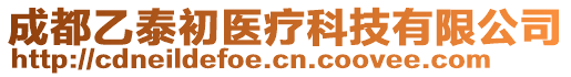 成都乙泰初醫(yī)療科技有限公司