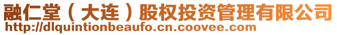 融仁堂（大連）股權(quán)投資管理有限公司