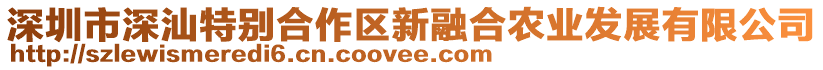 深圳市深汕特別合作區(qū)新融合農(nóng)業(yè)發(fā)展有限公司