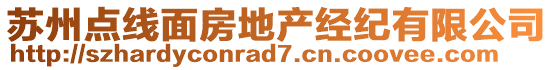 蘇州點線面房地產(chǎn)經(jīng)紀有限公司