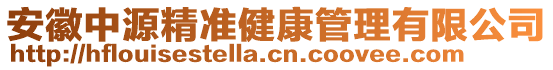 安徽中源精準(zhǔn)健康管理有限公司