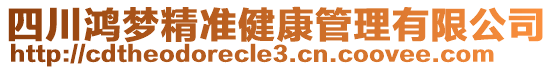 四川鴻夢精準健康管理有限公司