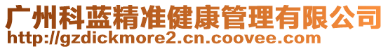 廣州科藍(lán)精準(zhǔn)健康管理有限公司