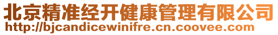 北京精準(zhǔn)經(jīng)開健康管理有限公司