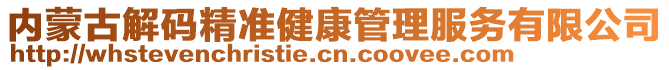 内蒙古解码精准健康管理服务有限公司