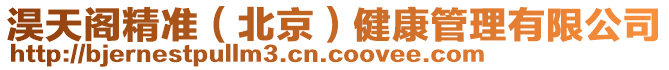 淏天閣精準(zhǔn)（北京）健康管理有限公司