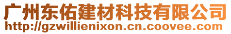 廣州東佑建材科技有限公司