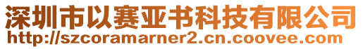 深圳市以賽亞書(shū)科技有限公司