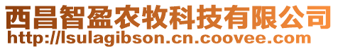 西昌智盈農(nóng)牧科技有限公司