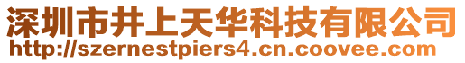 深圳市井上天华科技有限公司