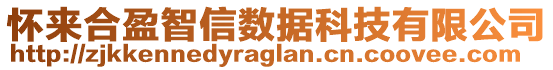 懷來(lái)合盈智信數(shù)據(jù)科技有限公司