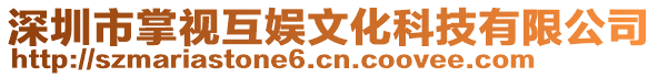 深圳市掌视互娱文化科技有限公司