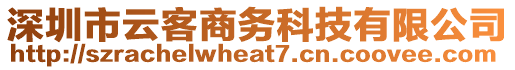 深圳市云客商務科技有限公司