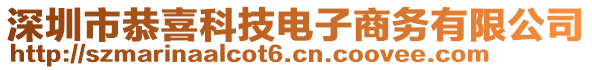 深圳市恭喜科技電子商務(wù)有限公司