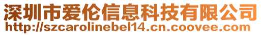 深圳市愛倫信息科技有限公司