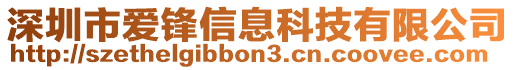 深圳市愛鋒信息科技有限公司