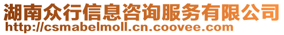 湖南眾行信息咨詢服務(wù)有限公司