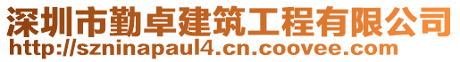 深圳市勤卓建筑工程有限公司