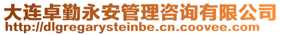 大連卓勤永安管理咨詢有限公司