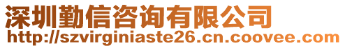 深圳勤信咨詢有限公司