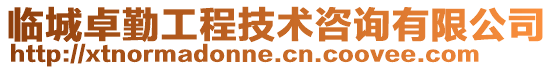 臨城卓勤工程技術(shù)咨詢有限公司