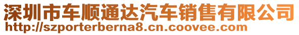 深圳市車順通達(dá)汽車銷售有限公司