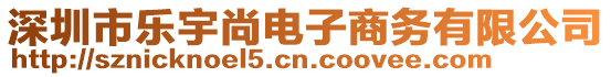 深圳市乐宇尚电子商务有限公司