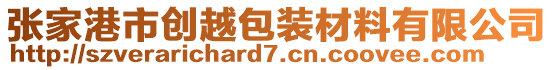 張家港市創(chuàng)越包裝材料有限公司