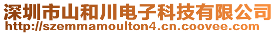 深圳市山和川电子科技有限公司