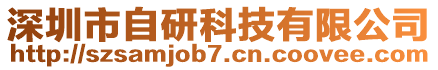 深圳市自研科技有限公司