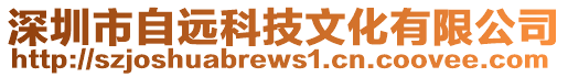 深圳市自遠(yuǎn)科技文化有限公司