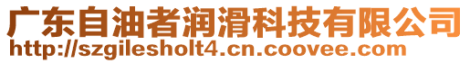 廣東自油者潤滑科技有限公司