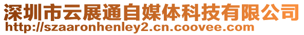 深圳市云展通自媒体科技有限公司