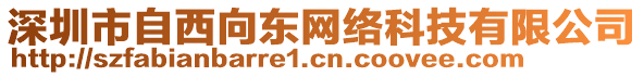 深圳市自西向東網(wǎng)絡(luò)科技有限公司