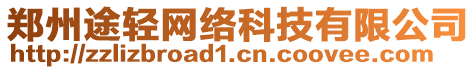 鄭州途輕網(wǎng)絡(luò)科技有限公司