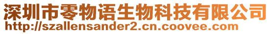 深圳市零物語生物科技有限公司