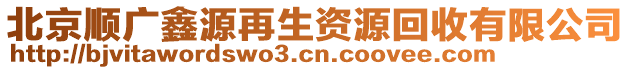 北京順廣鑫源再生資源回收有限公司