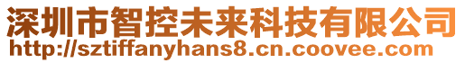 深圳市智控未來科技有限公司